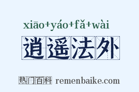 逍遥法外是什么意思的图片